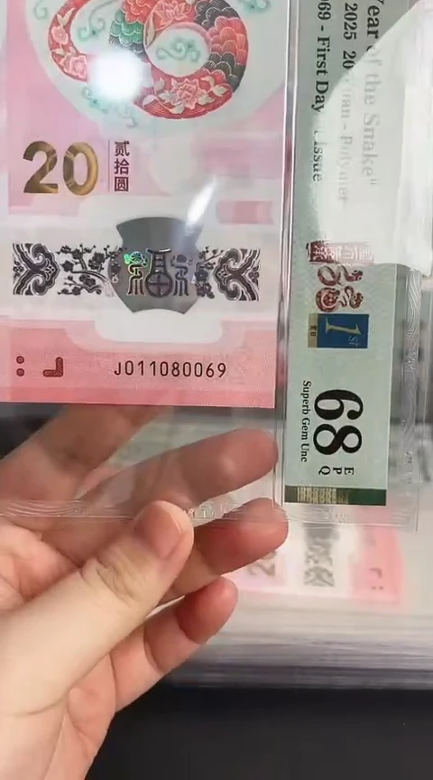 【闪购商品】塑料蛇钞PMG68单张号码011080069