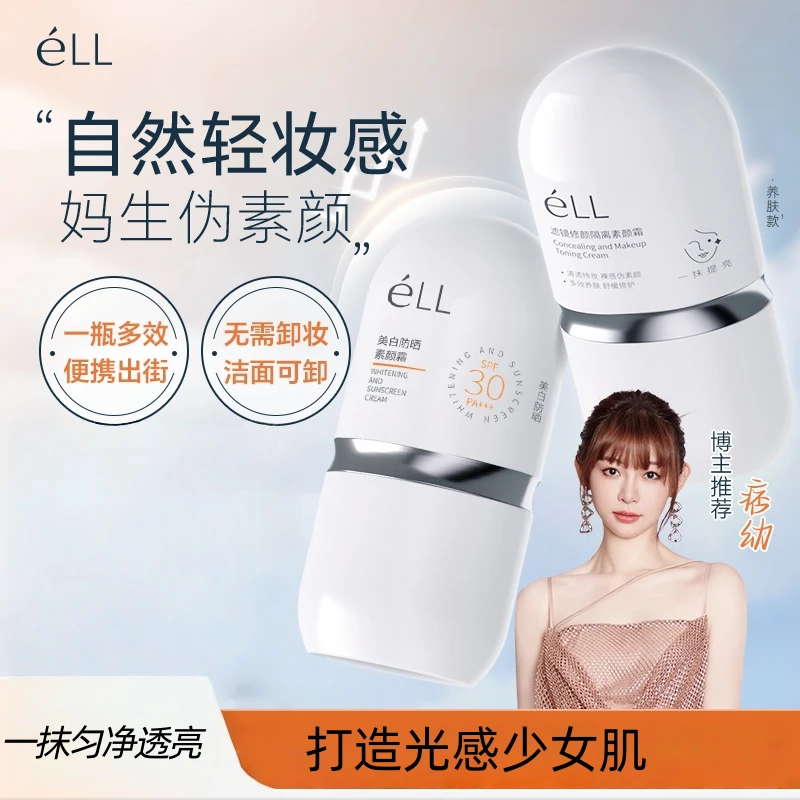 ell素颜隔离霜遮瑕清透持久提亮女士懒人素颜霜