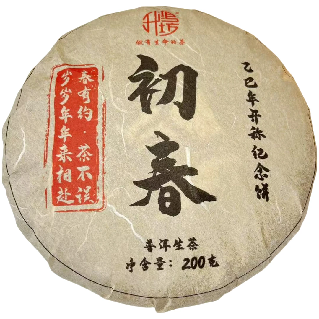 升鸿坊掌柜补贴(初春)乙巳年开称纪念饼200g-手工茶生茶