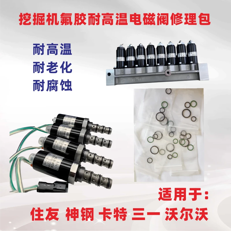 挖掘机耐高温氟胶住友神钢卡特三一沃尔沃电磁阀油封修理包组套装