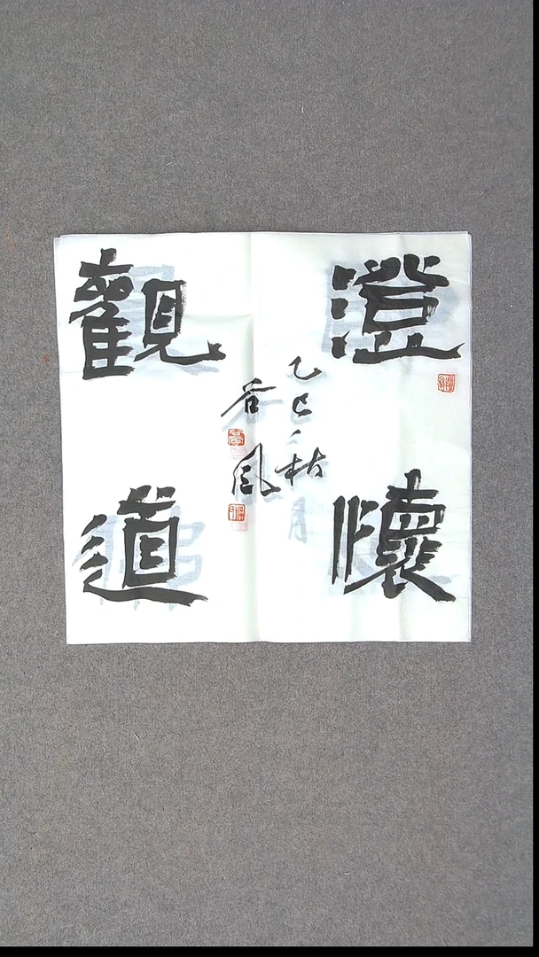 书法洪国峰  山东济宁50*50尺寸
