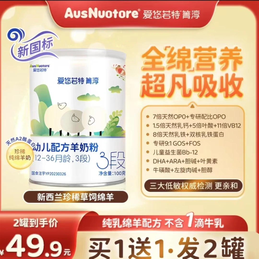 爱悠若特箐淳[新国标] 草饲绵羊全配方婴幼儿配方羊奶粉100克