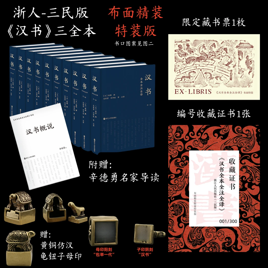【布面毛边/刷边】《汉书》全本全注全译 全十册 浙人-三民版