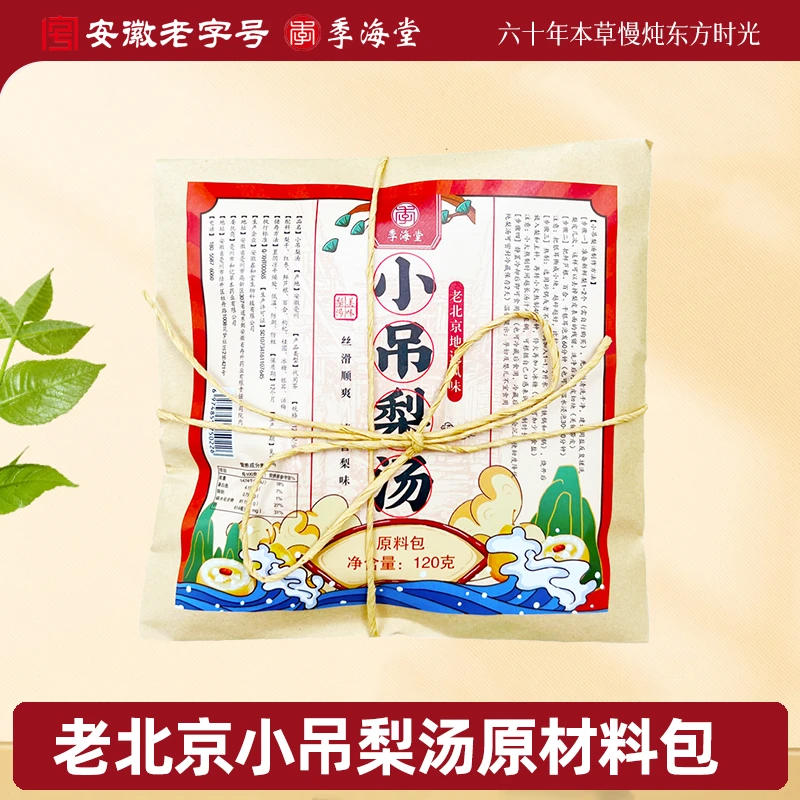季海堂老北京小吊梨汤原料包经典滋养热饮清甜不腻零添加食用煲汤