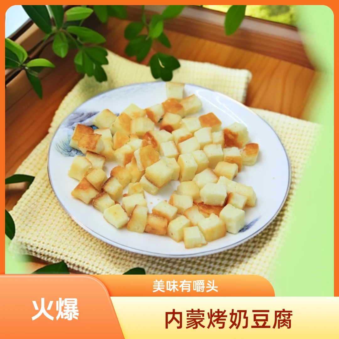 内蒙古特产有嚼头的烤奶豆腐