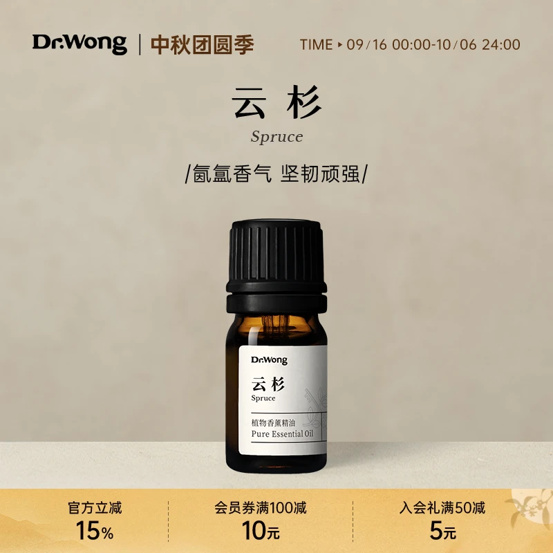Dr.Wong云杉单方精油爽利松香坚韧顽强天然植物精油室内香薰扩香