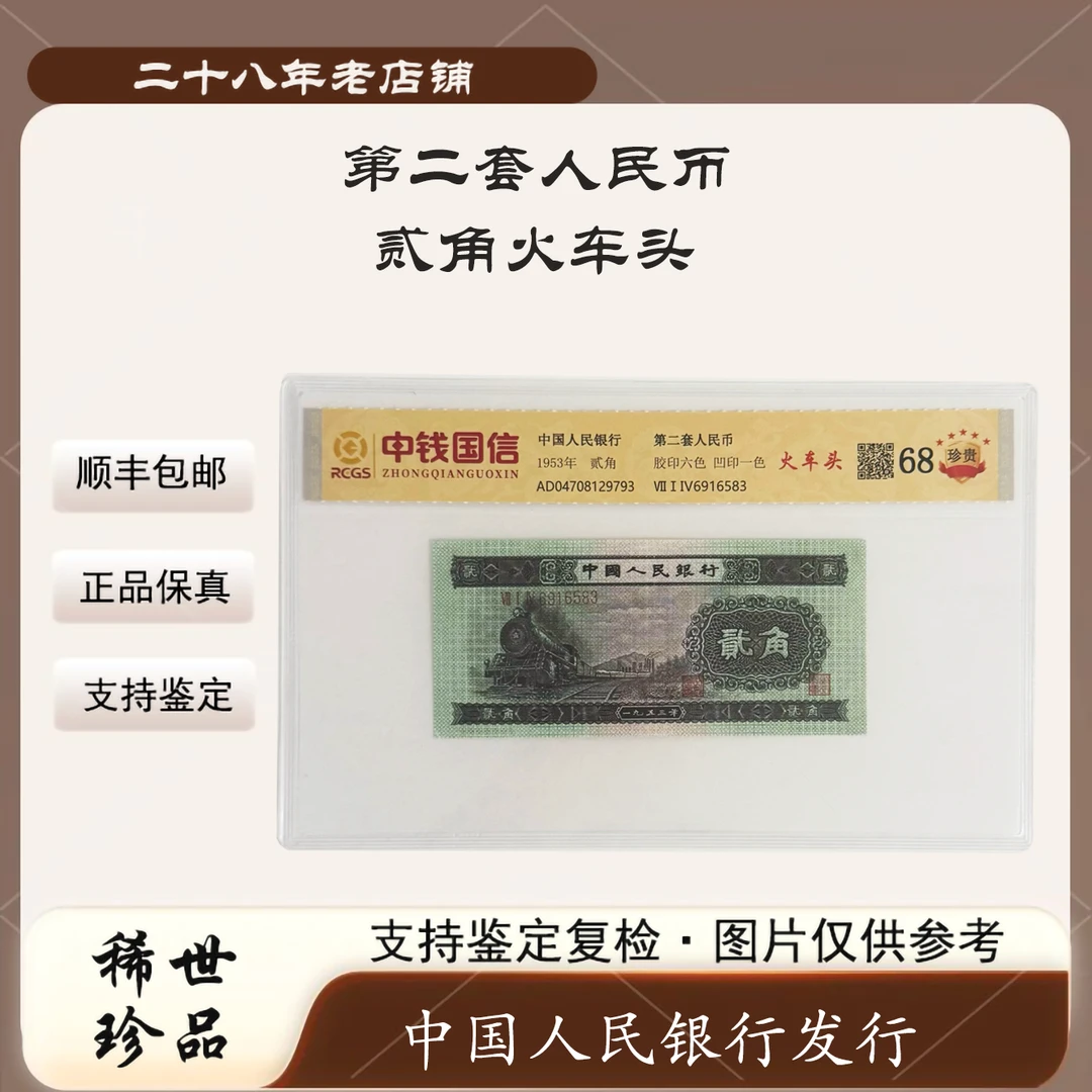 第二套人民币 贰角 火车头（支持鉴定）随机发货 图片仅供参考