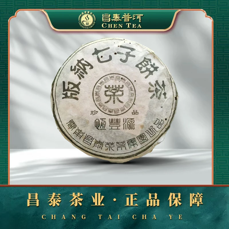 【昌泰普洱】2004年恒丰源（易昌号）珍品 400g 熟茶