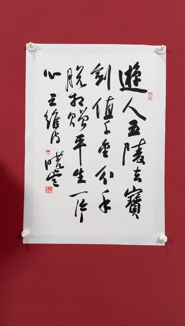 书法游人五陵去书法11