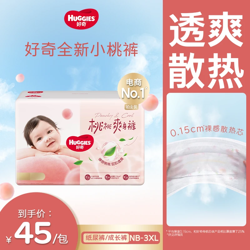 【达人专属】好奇铂金小桃裤婴儿尿不湿纸尿裤拉拉裤散热透气NB-3XL