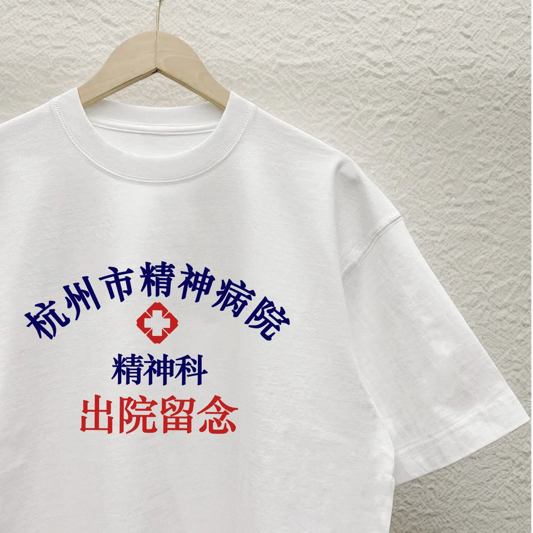 杭州市精神卫生中心出院留念创意精神院病印花短袖情侣装百搭T恤