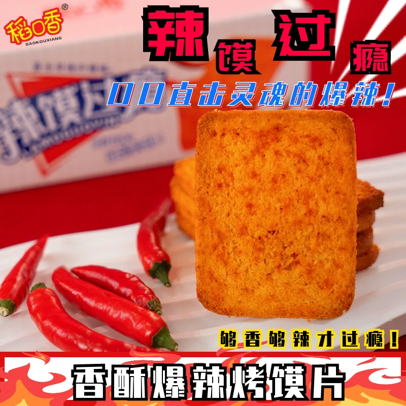 【爆辣烤馍片】魔鬼辣馒头片香辣即食非油炸整箱解馋小零食酥脆馍干