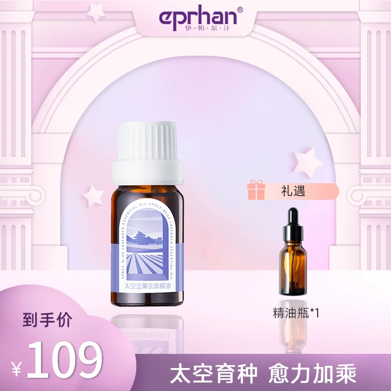 【达人专属】伊帕尔汗太空蓝薰衣草精油