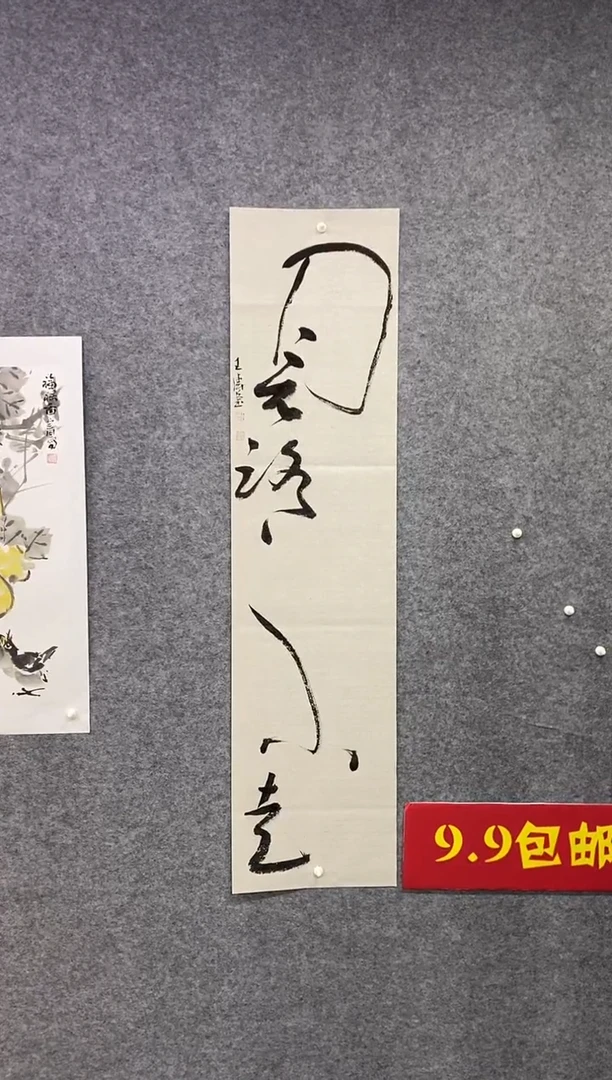 书法王涛书法作品