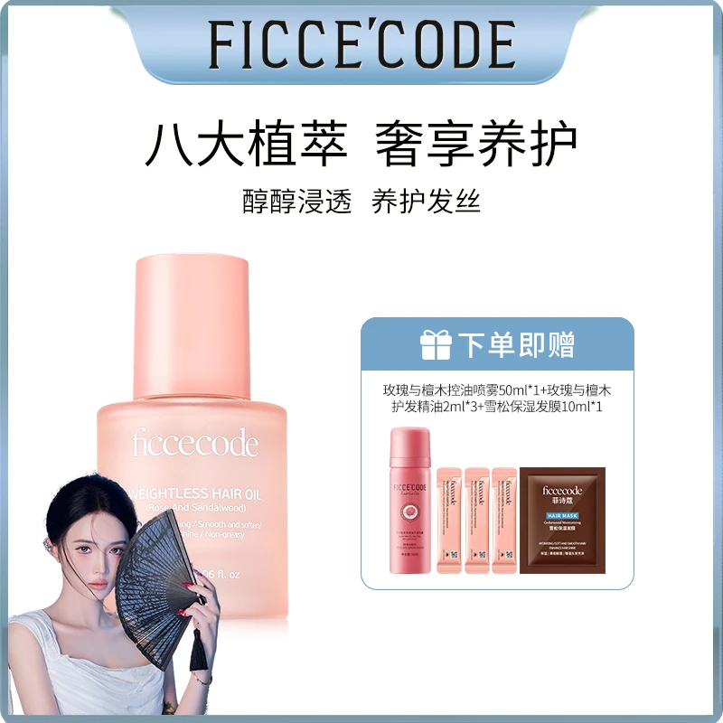 【阿都K专属】ficcecode菲诗蔻若光系列新香护发精油