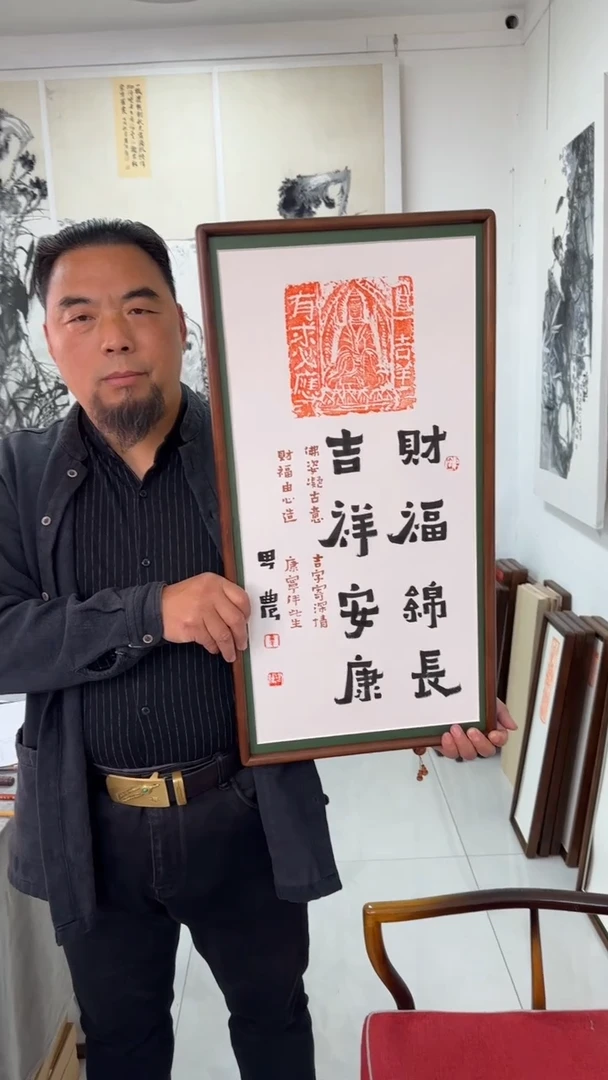 书法思农老师精品手写作品 财福绵长 35*68拓片（有求必应）带框