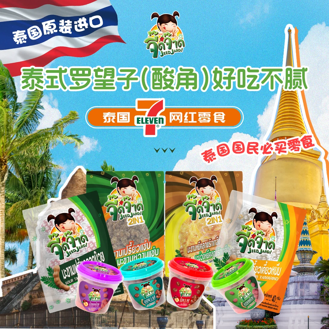 泰国进口711必买小零食吱喳妹妹罗望子酸角蜜饯芒果孕妇儿童开胃