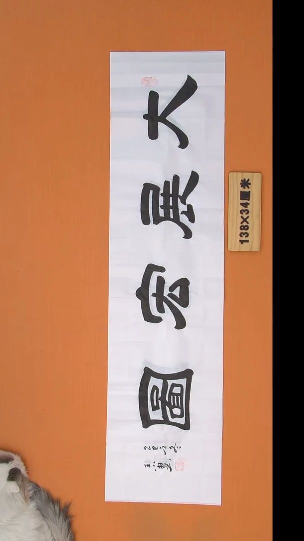 书法王老师书法作品138*34