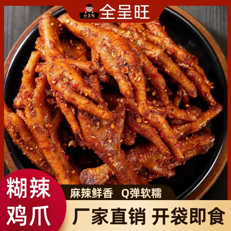 糊辣鸡爪美食鸡脚250g即食有骨鸡爪微辣特辣袋装解馋休闲小零食