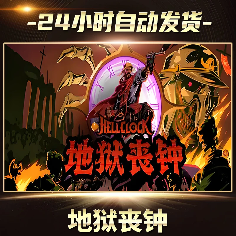 地狱丧钟 Hell Clock  全球区 CDKey激活入库