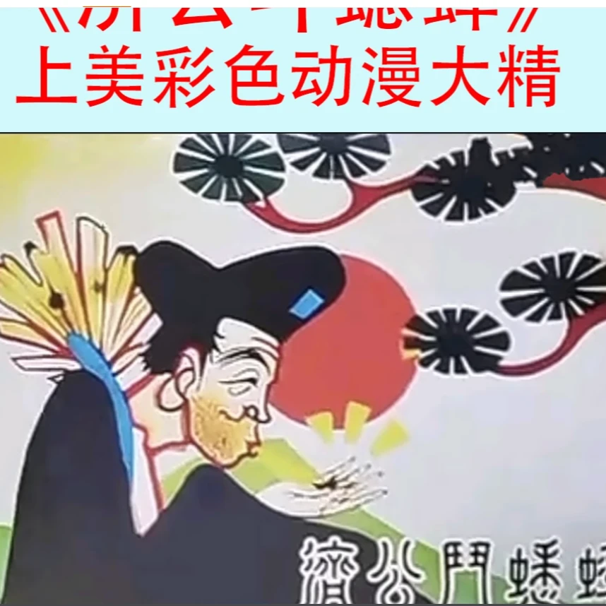 上美彩色动漫大精《济公斗蟋蟀》