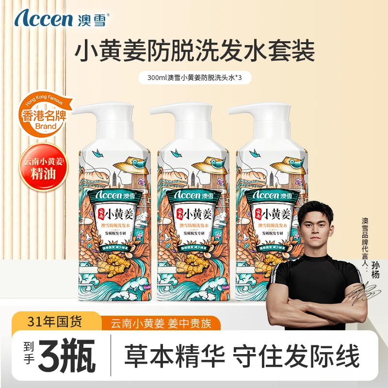 【持证防脱】澳雪小黄姜防脱洗发水300ml*3瓶健发强韧固发BD01