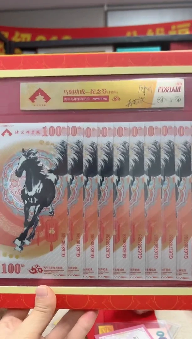 马到功成 丙午马年生肖纪念钞 签名版 十联