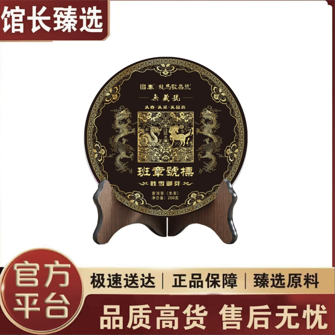 昌泰|龙马敬昌号  班章号标       普洱茶