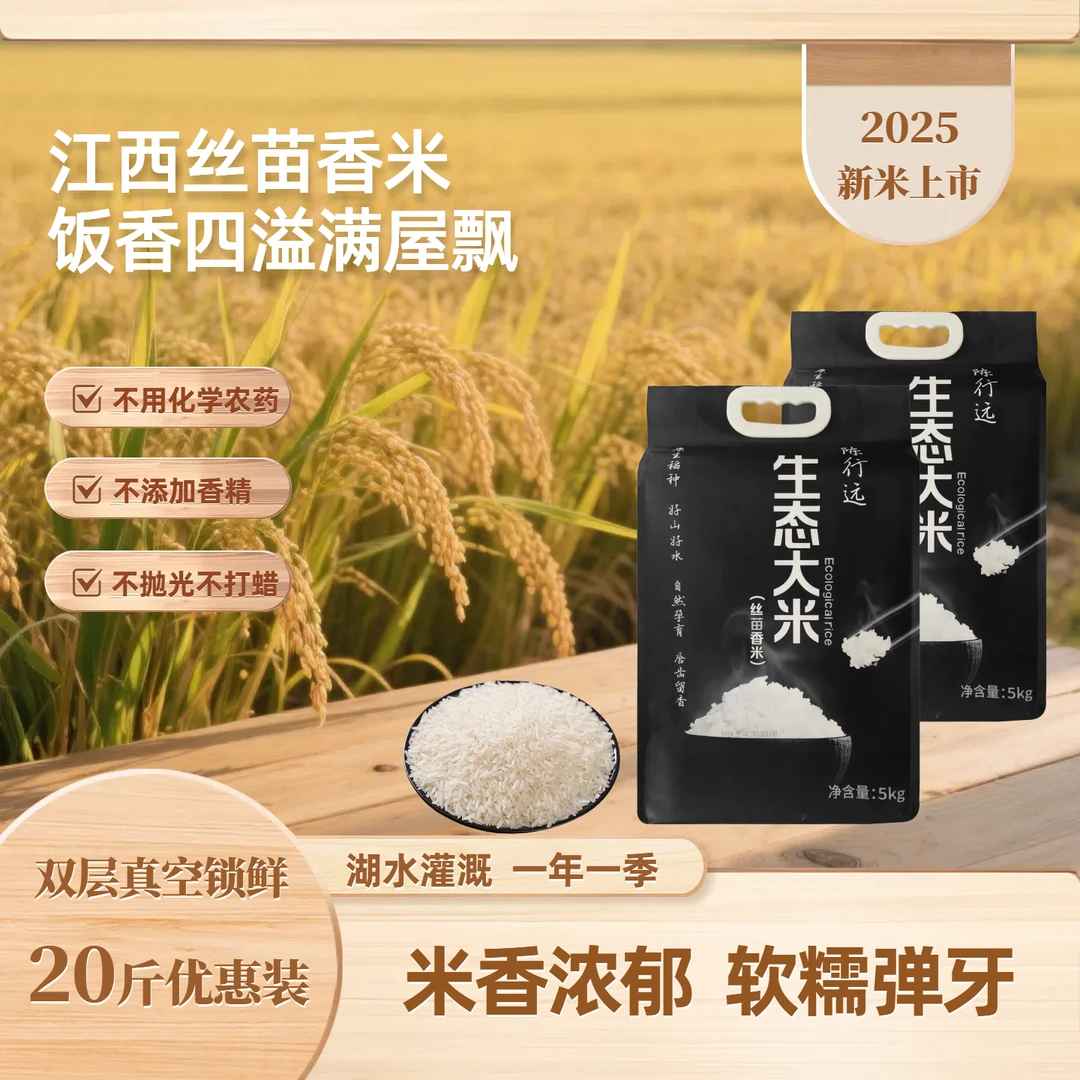 2025年江西生态大米粮食甄选新米长粒丝苗香米香甜软糯农家新大米