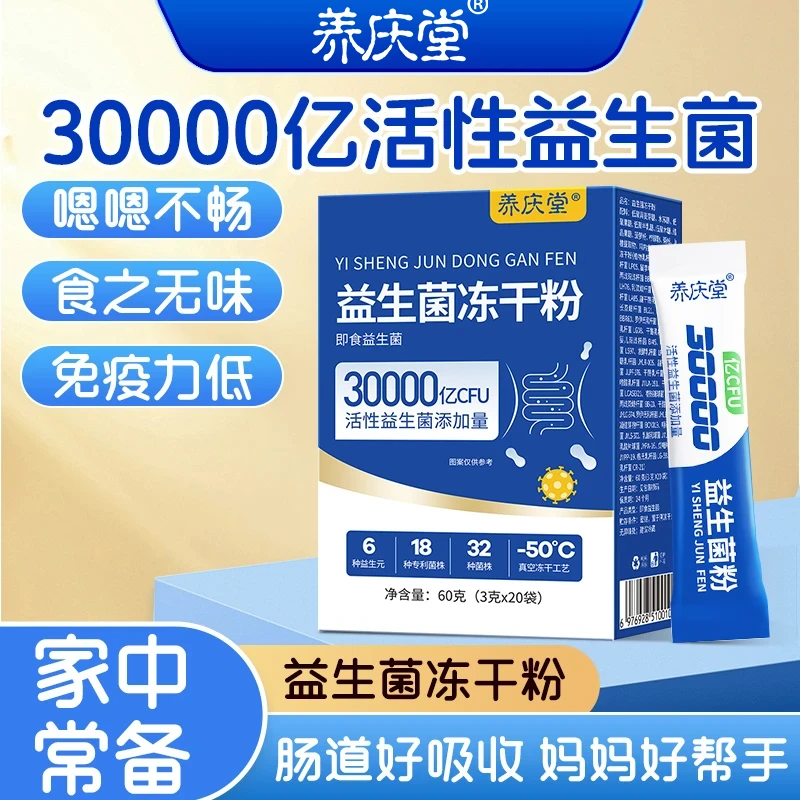 养庆堂30000亿益生菌冻干粉冲剂肠胃益生菌冲饮调理肠道20条/盒装