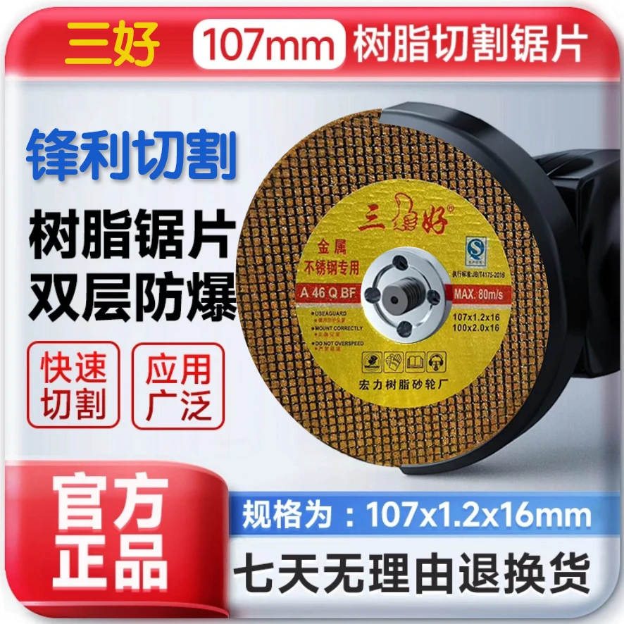 高端三好黄色切割片100型角磨机通用107*1.2*16mm砂轮片锯片