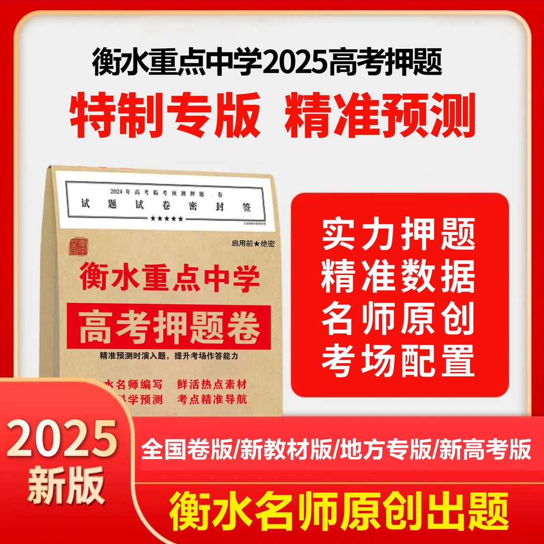衡水重点中学押题卷高考押题卷 押题高考预测卷