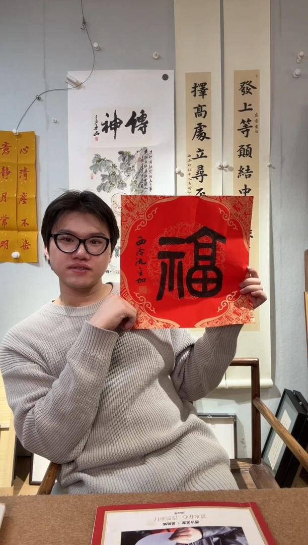 书法沈 老师 福 字 篆 书 软片