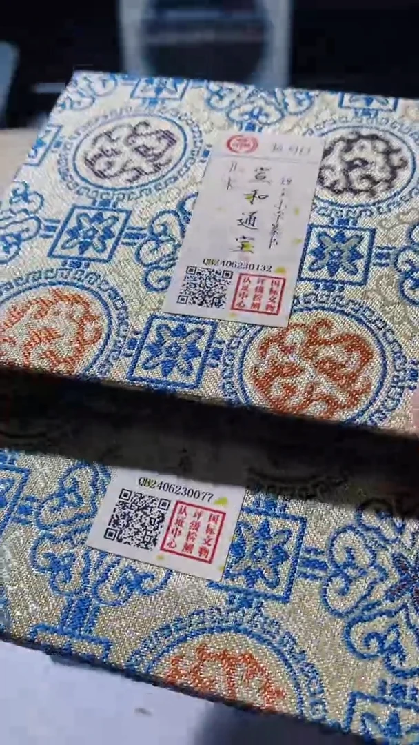 【闪购商品】铜古钱币古钱币宣和0077 0132一对