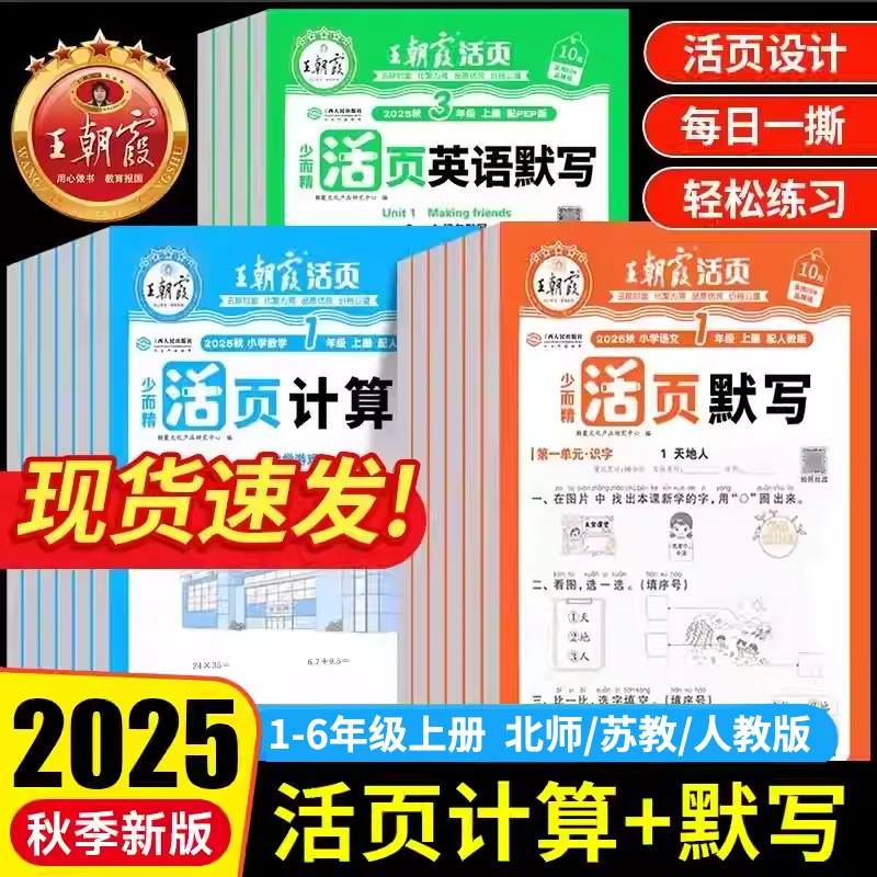 25秋王朝霞活页默写计算1-6年级上册语文数学英同步练习册人教版