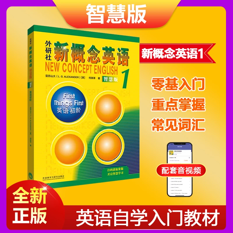 全新版 外研社新概念英语1智慧版教材+练习册 一书一码扫码听音