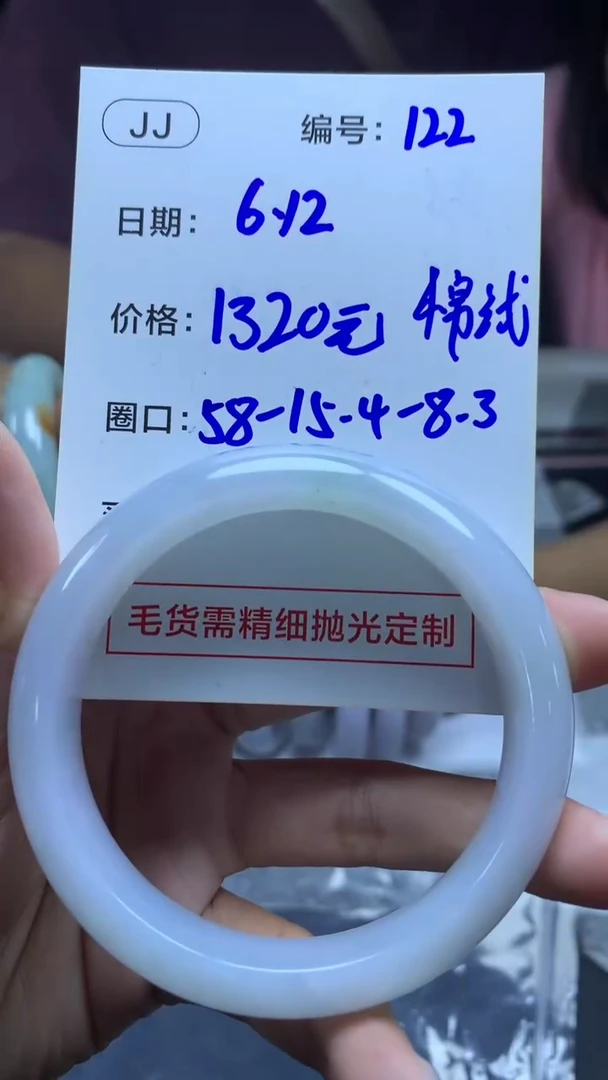 定制翡翠未镶嵌122手镯58棉线+1320元+拍一发一