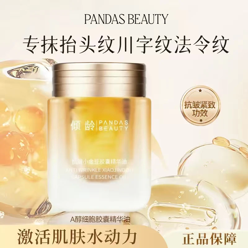 韩呗舟【新升级A醇小金豆】淡纹抗皱紧致贝小金豆胶囊丹精华油