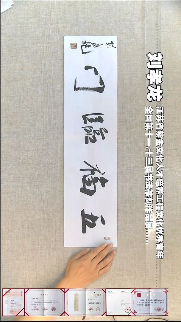 书法刘孝龙书法福利17*69五福临门