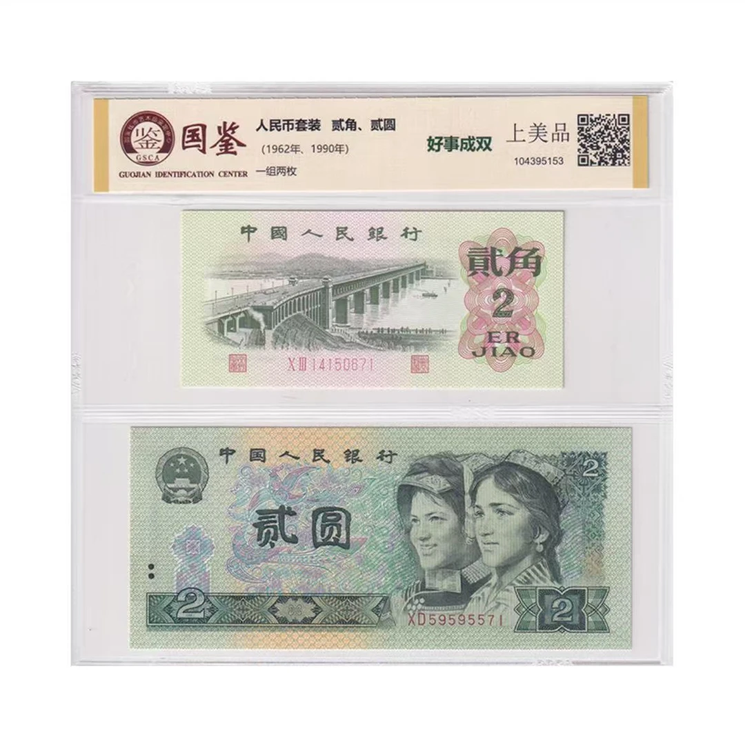 好事成双 第三套2角大桥 第四套90版2元 尾2 同 国鉴评级
