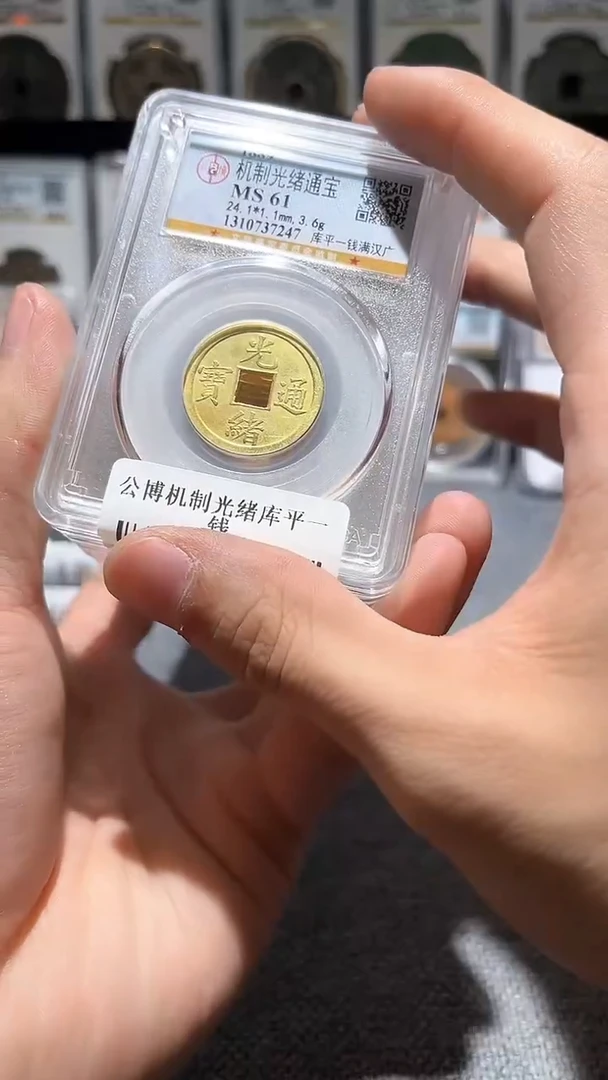 铜A311公博机制光绪库平一钱