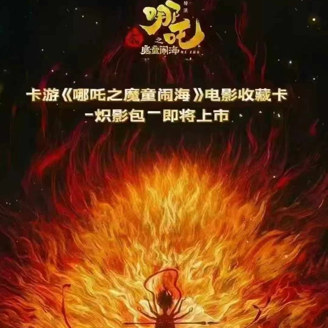 卡游【叠叠/抓海报/爆米花/强取200亿】哪吒之魔童闹海电影炽影包