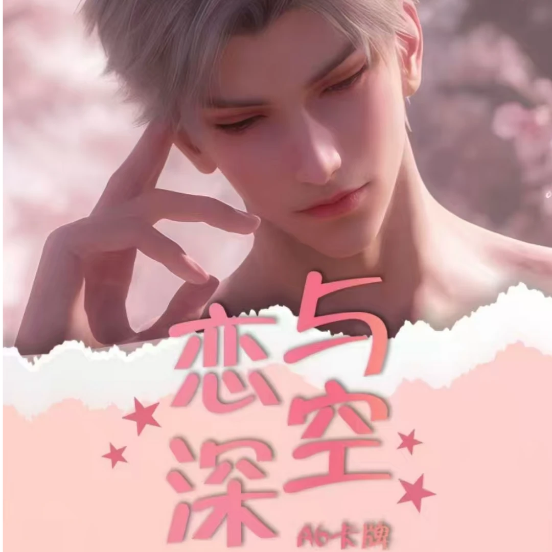 白老师【秦彻单人池】恋与深空色纸盲盒