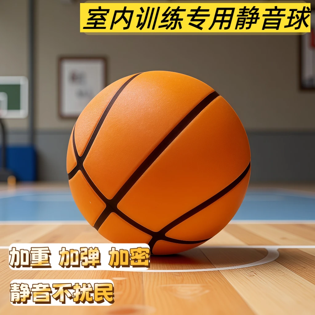 加重款室内静音篮球儿童成人居家高弹训练静音球仿真篮球静音球