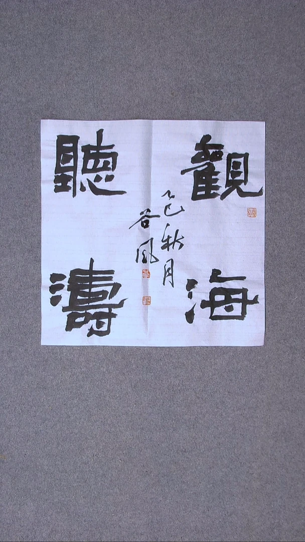 书法洪国峰  济宁书家50*50尺寸