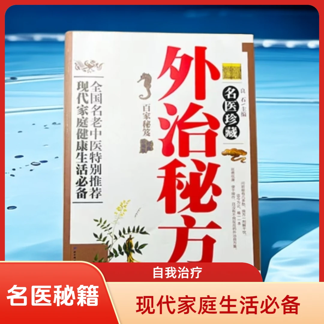 【名医珍藏】外治秘方全国名老中医特别推荐现代家健康必备百家秘籍