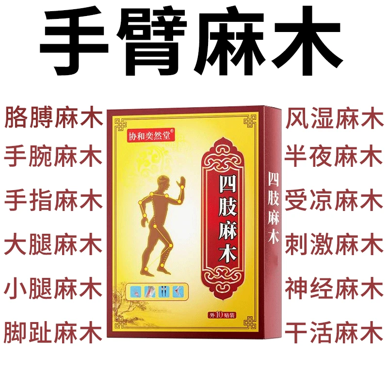 手脚麻木贴手腕胳膊麻木挤压麻神经麻受凉麻木久蹲麻木酸麻难受贴