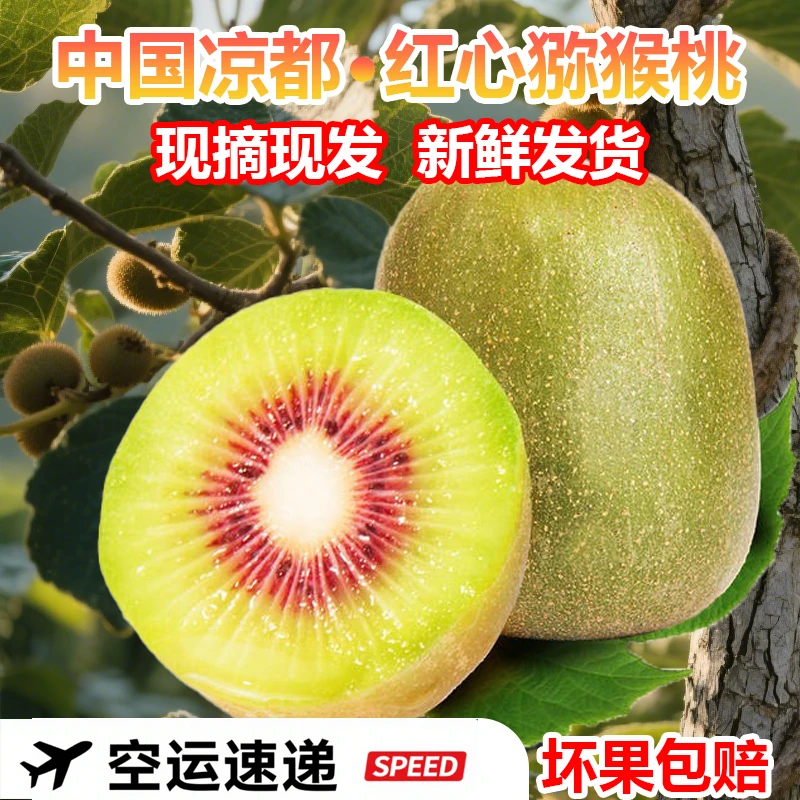 【顺丰包邮】贵州特级大果水城红心猕猴桃当季新鲜水果奇异果香甜