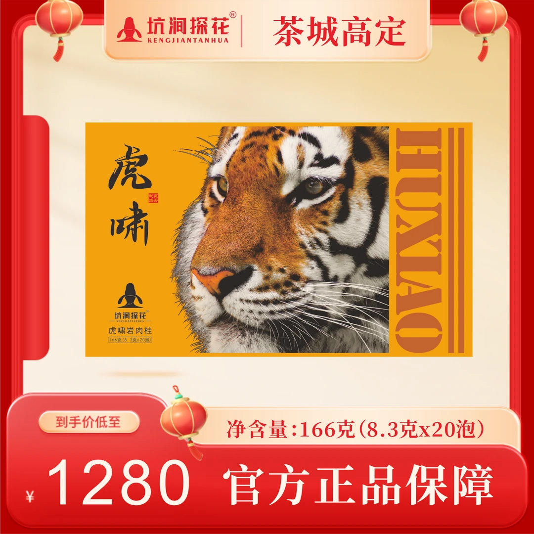 武夷岩茶虎啸岩肉桂礼盒装20泡