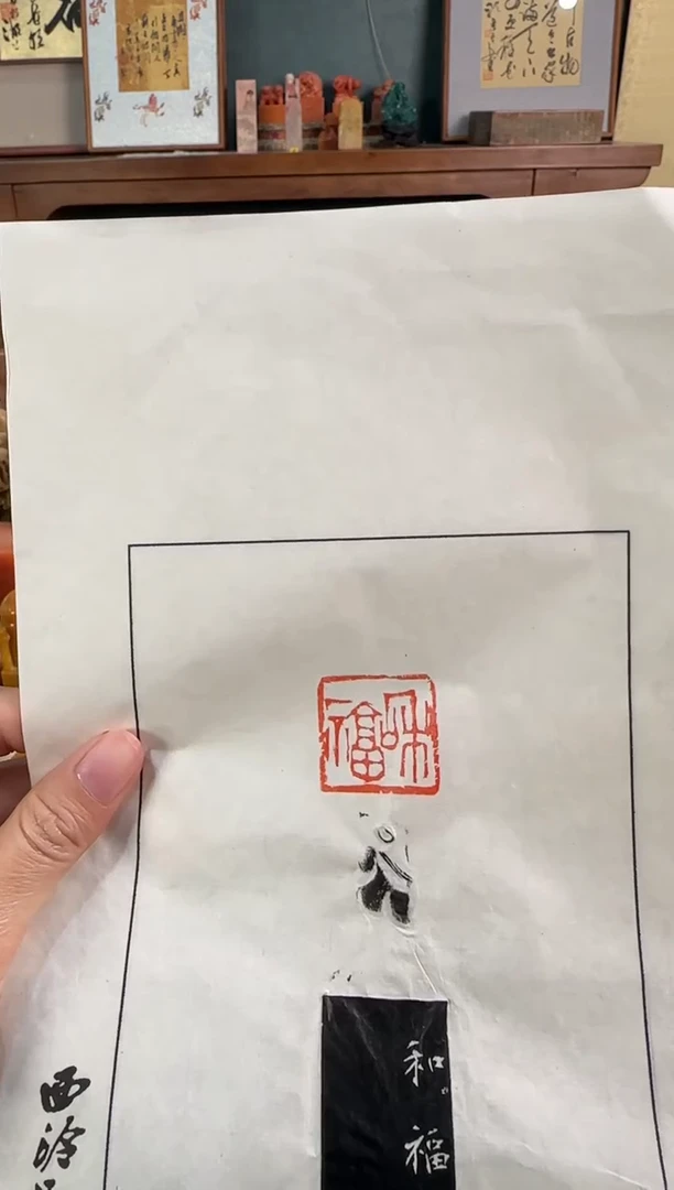 昌化石印石沈浩 拓片